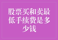 股票买卖手续费，低到尘埃里？还是高到云霄外？