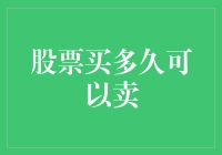 股票买卖的灵活性：何时卖出才能实现最大收益？