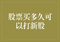 股票持有策略：如何巧妙利用持股时间获取打新股资格