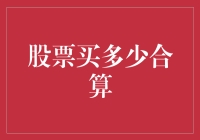 基于投资者资产规模与风险承受能力的股票投资金额确定原则