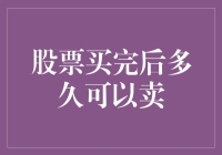 买完股票后多久可以卖？我来告诉你，但你得听我讲完这个不平凡的故事