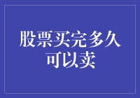 股票买入后的解禁期与理想的卖出策略