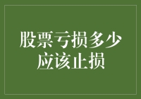 股票亏了怎么办？不如试试'及时止损'法！