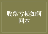 股票亏损如何回本？不如先学学如何亏得更少