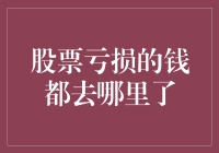 股票亏损的钱都去哪里了：揭秘股市资金的流向与消失