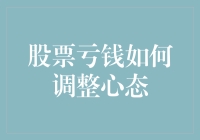 亏钱炒股后，如何调整心态，是时候给你的投资账户打个安慰电话了？