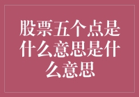 股票里的五个点：一场关于金钱的五点小戏法