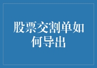 股票交割单自动化导出：从云端到桌面的无缝对接