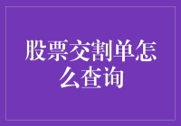 如何用股票交割单查询股票投资的真相：一场侦查游戏