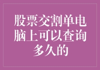 你猜，电脑上能查到多久以前的股票交割单？