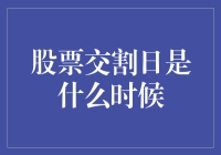 股票交割日：在钱途茫茫中找寻你的交割日