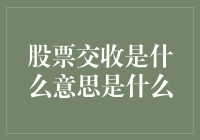 股市新手必备知识：什么是股票交收？