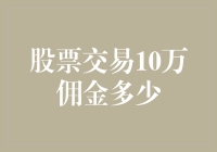 股市风云中，哪位高手能告诉我10万元买卖股票要交多少‘过路费’？