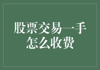 股票交易一手收费揭秘：新手投资者必看