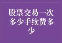 股票交易一次能赚多少钱？手续费会不会吃掉你的午餐？