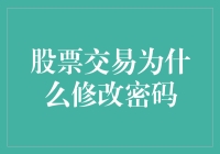 股票交易账户安全机制的优化：为何定期修改密码