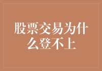 股票交易猜谜游戏：为何我总是登不上那道股市之门？