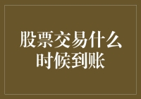 股票交易到账时间揭秘：从下单到余额到账的全过程