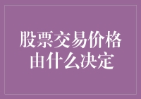 股票交易价格由什么决定：深度剖析影响因素