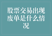 股市的废单宇宙：一场无声的金融闹剧