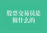 股票交易员：一只脚踏在金融的边缘，一脚踩在收益的温柔乡里