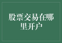 在线股票交易开户的全方位攻略：选择适合你的交易平台