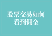 股票交易如何看到佣金：一场与佣金先生的奇妙冒险