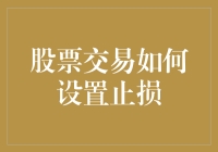 股票交易的智慧止损策略：构建稳健的投资体系