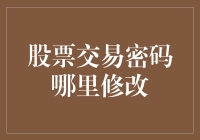 股票交易密码？别逗了，我连账户都没有！