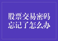 【股票交易密码忘记了？试试这招！】