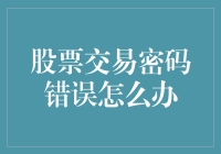 股票交易密码错误了？别慌，我是来救你的天使