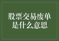 股票交易的神秘消失：揭秘废单背后的故事