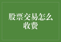 股市小白看过来！股票交易费用全解