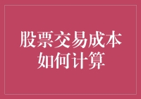 别让交易成本吞噬你的盈利！股票交易成本的那些事儿