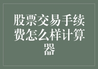 如何轻松掌握股票交易手续费的计算技巧？