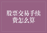 新手必备常识：股票交易手续费真的搞懂了吗？