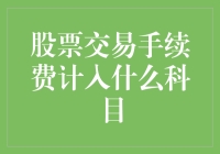 股票交易手续费：财务会计科目解析与应用