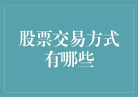 股票交易方式知多少？别让你的股票变成咸鱼