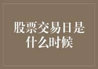 当你的股票交易日来临，会不会是另一只股票？