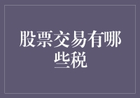 股票交易的税，是股民的甜蜜负担吗？