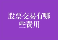 股票交易费用大揭秘：炒股的朋友们，钱包保卫战即将开始！