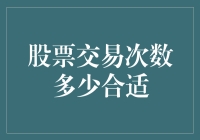 股票交易次数多少合适？新手必看！