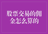 股票交易佣金计算的深度解析与策略优化