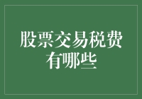 股票交易税费解析：打造投资智慧的财务护盾