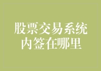 股票交易系统内签在哪里：解读您的数字签名实践