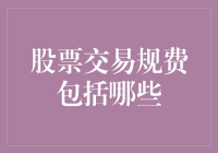 股票交易规费全面解析：细数交易过程中的每笔费用