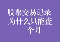 为什么股票交易记录只能查一个月？因为股市有健忘症！