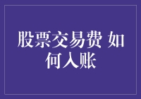 股票交易费在会计处理中的精准入账方法与原则