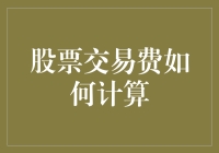 从股票交易费说起：数学老师说这事儿，我可不负责帮你补课