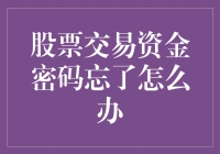 股票交易资金密码忘了？别急，我们来重新编一个吧！